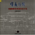 华厦精粹 1993优秀建筑设计选 中