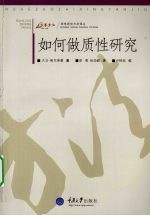 如何做质性研究