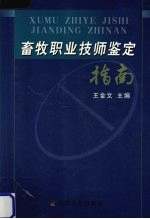 畜牧职业技师鉴定指南
