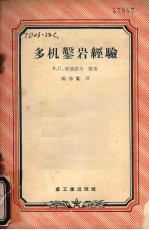 多机凿岩经验