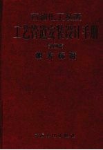 石油化工装置工艺管道安装设计手册 第4篇 相关标准 第3版