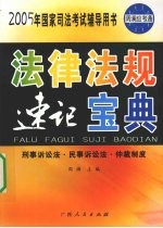 法律法规 速记宝典 刑事诉讼法·民事诉讼法·仲裁制度