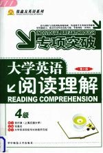 大学英语阅读理解 四级 2版