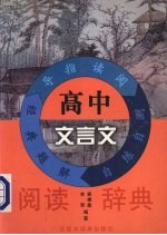 高中文言文阅读辞典