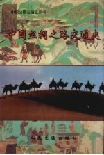 中国丝绸之路交通史