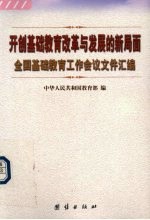 开创基础教育改革与发展的新局面 全国基础教育工作会议文件汇编
