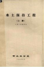 水土保持工程 上