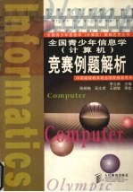全国青少年信息学 计算机 竞赛例题解析