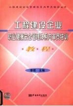工程建设企业职业健康安全管理体系内审员培训教程