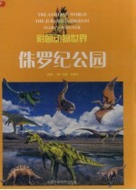 彩图动物世界 侏罗纪公园