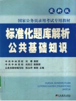 公务员标准化题库 公共基础知识