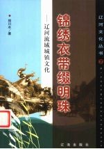 锦绣衣带缀明珠 辽河流域城镇文化