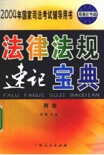 法律法规 速记宝典 刑法