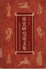 宋史研究论文集 国际宋史研讨会暨中国宋史研究会第九届年会编刊