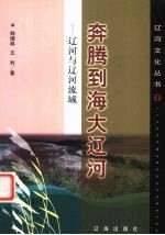 奔腾到海大辽河 辽河与辽河流域