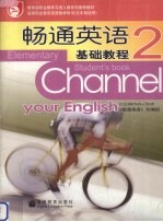 畅通英语基础教程 2