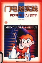 门电路实践