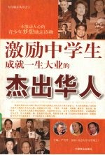 激励中学生成就一生大业的杰出华人
