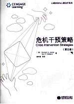 危机干预策略 第五版
