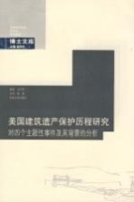 美国建筑遗产保护历程研究 对四个主题性事件及其背景的分析
