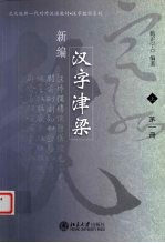 新编汉字津梁 上
