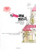 当糟糠遇见黑色会