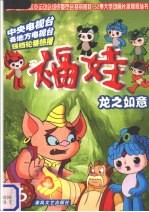 福娃 第6集 龙之如意