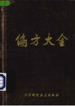 偏方大全 第2版