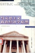 马克思主义政治经济学原理