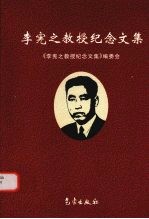 李宪之教授纪念文集 《寒潮 台风 灾害》续集