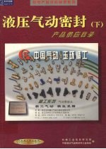 液压气动密封产品供应目录 下