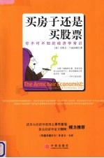 买房子还是买股票:你不可不知的经济学常识