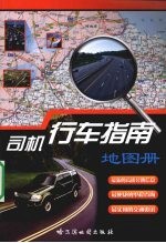 司机行车指南地图册
