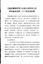 宁波市鄞州区人民代表大会常务委员会会刊 第10期 总第137期