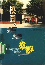 校园,拒绝邪教