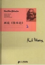 画说《资本论》 1
