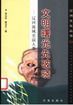 文明曙光先破晓 辽河流域史前人类