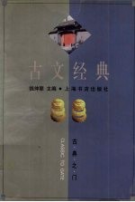 古文经典