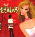 他是真心的吗? 从生活和工作中破解他的爱情密码