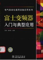 富士变频器入门与典型应用