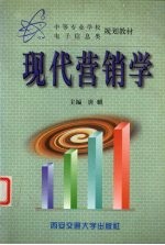 现代营销学