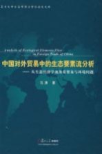 中国对外贸易中生态要素流的实证分析 从生态经济学视角看贸易与环境问题