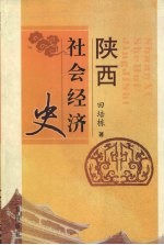 陕西社会经济史