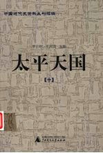 太平天国 10