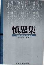 慎思集 上海大学历史系论文选