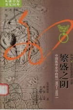 繁盛之阴 中国医学史中的性 960-1665 gender in China's medical history， 960-1665