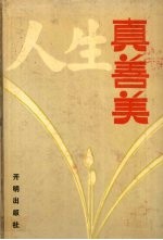 人生真善美