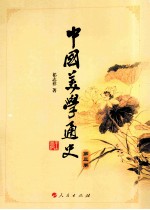 中国美学通史 第3卷