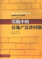 实践中的房地产法律问题
