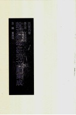 说文解字研究文献集成 现当代卷 第3册 文本研究